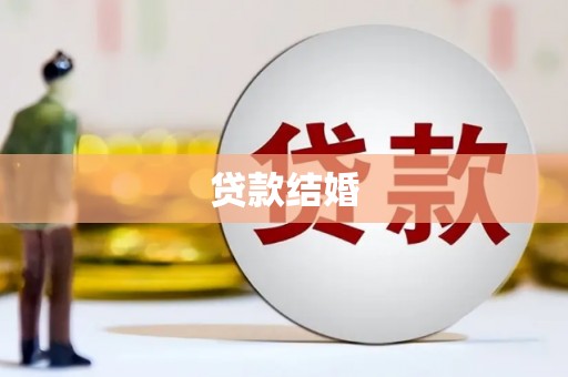 惠民贷款结婚