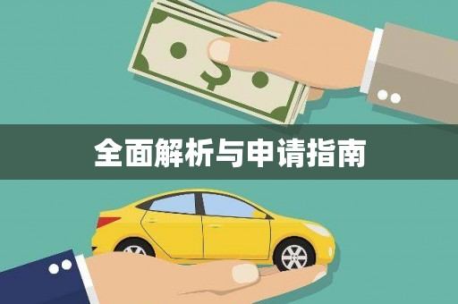 惠民全面解析与申请指南