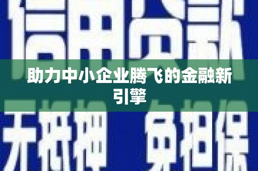 惠民助力中小企业腾飞的金融新引擎