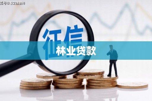 惠民林业贷款