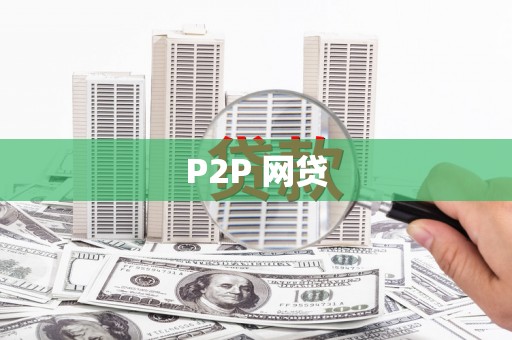 惠民P2P 网贷