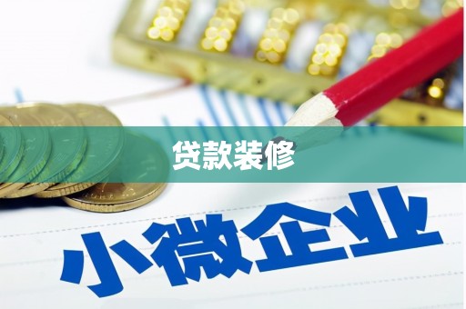 惠民贷款装修