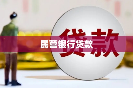 惠民民营银行贷款