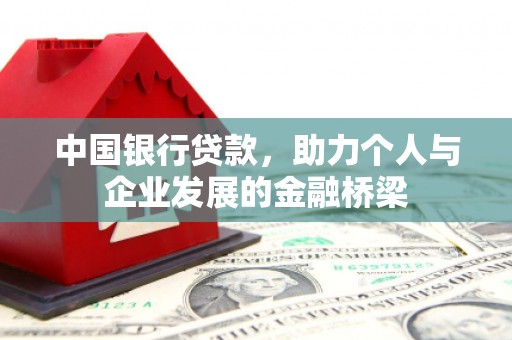 惠民中国银行贷款，助力个人与企业发展的金融桥梁