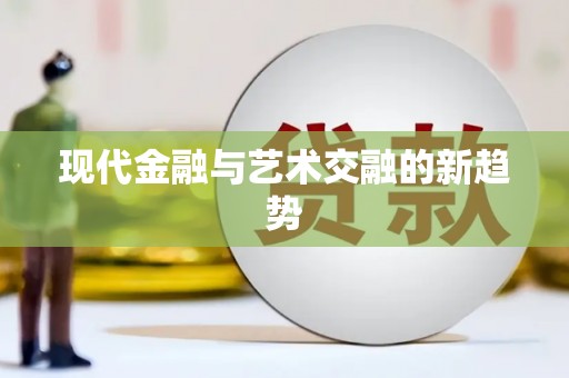 惠民现代金融与艺术交融的新趋势