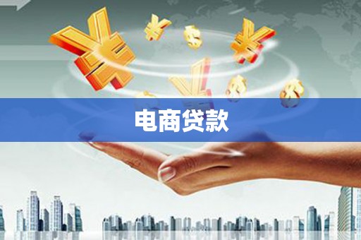 惠民电商贷款