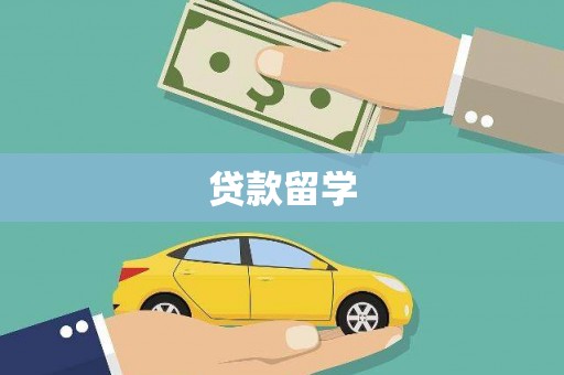 惠民贷款留学