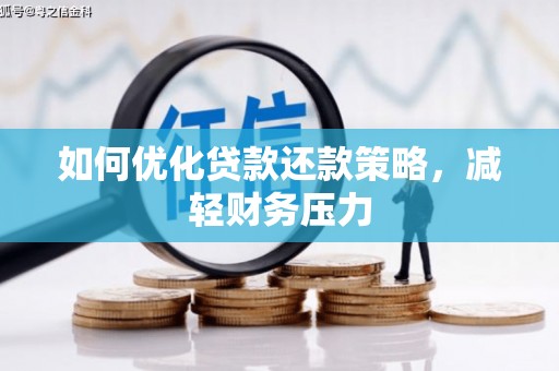 惠民如何优化贷款还款策略，减轻财务压力