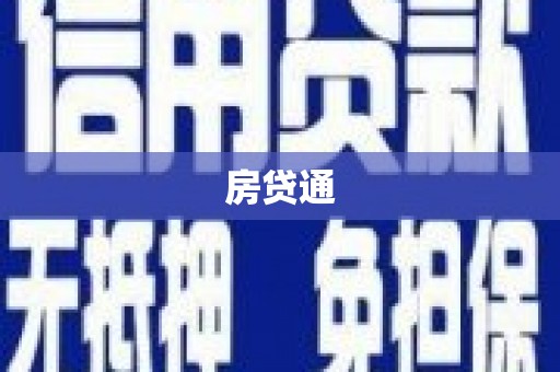 惠民房贷通