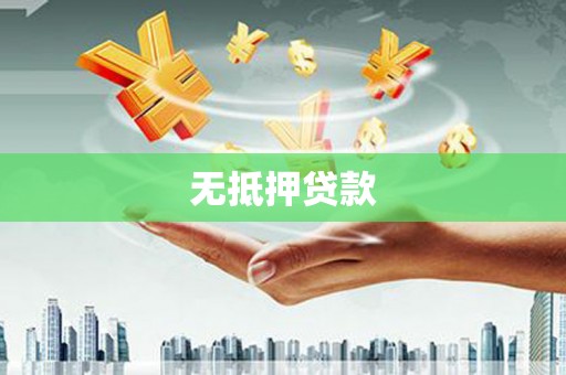 惠民无抵押贷款