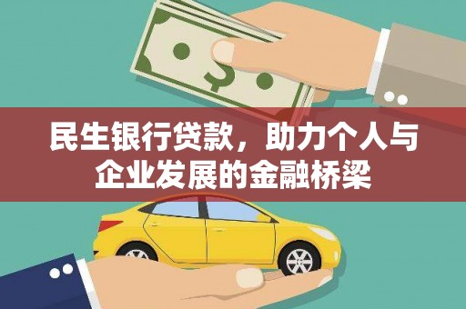 惠民民生银行贷款，助力个人与企业发展的金融桥梁