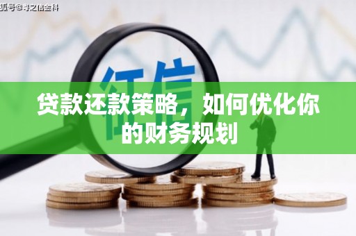 惠民贷款还款策略，如何优化你的财务规划