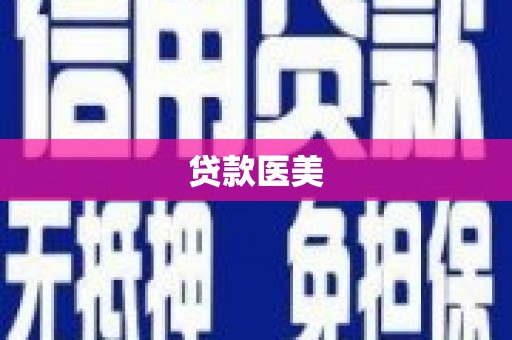 惠民贷款医美