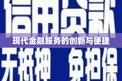 惠民现代金融服务的创新与便捷