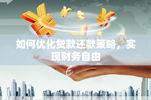 惠民如何优化贷款还款策略，实现财务自由