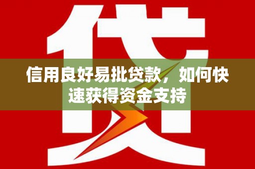 惠民信用良好易批贷款，如何快速获得资金支持