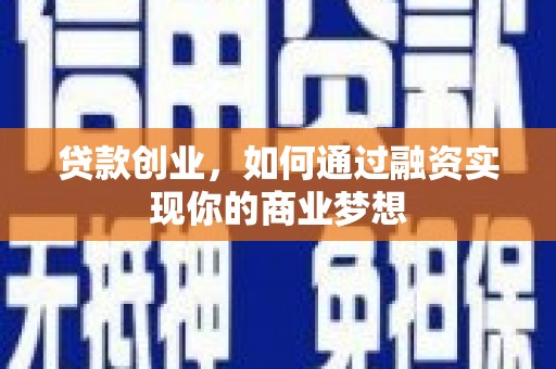 惠民贷款创业，如何通过融资实现你的商业梦想