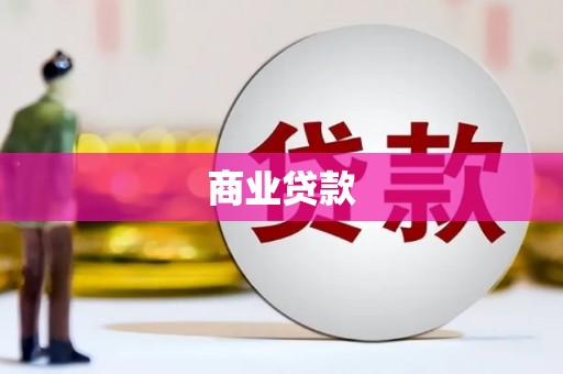 惠民商业贷款