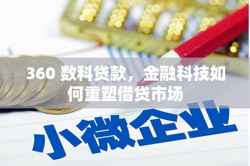 惠民360 数科贷款，金融科技如何重塑借贷市场