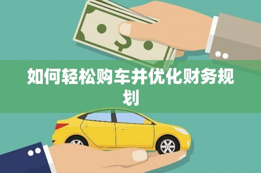 惠民如何轻松购车并优化财务规划