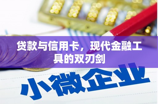 惠民贷款与信用卡，现代金融工具的双刃剑