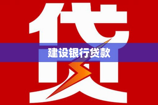 惠民建设银行贷款
