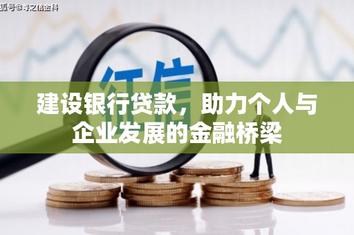 惠民建设银行贷款，助力个人与企业发展的金融桥梁
