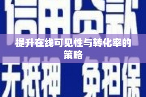 惠民提升在线可见性与转化率的策略