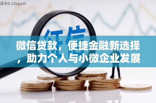 惠民微信贷款，便捷金融新选择，助力个人与小微企业发展