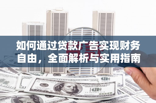 惠民如何通过贷款广告实现财务自由，全面解析与实用指南