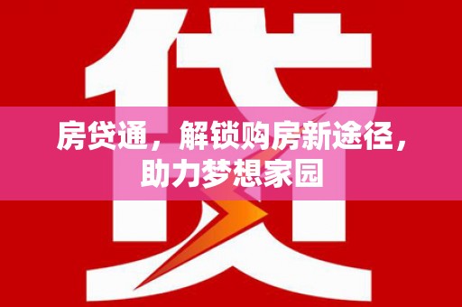 惠民房贷通，解锁购房新途径，助力梦想家园