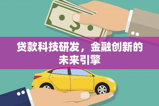 惠民贷款科技研发，金融创新的未来引擎