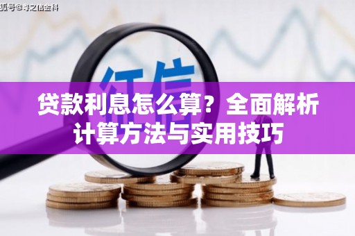 惠民贷款利息怎么算？全面解析计算方法与实用技巧
