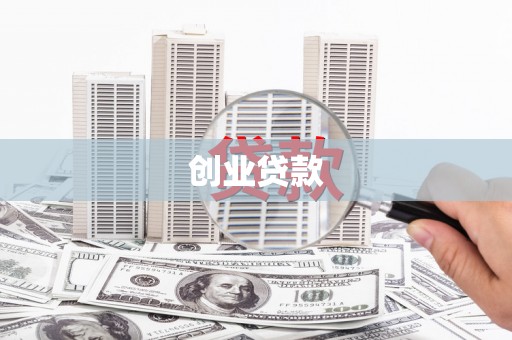 惠民创业贷款