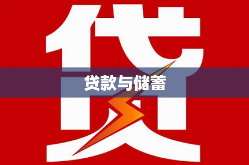 惠民贷款与储蓄