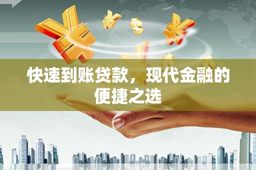 惠民快速到账贷款，现代金融的便捷之选