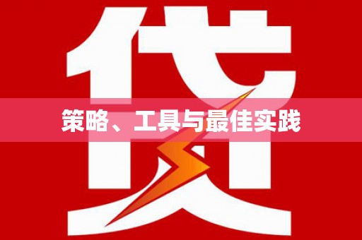 惠民策略、工具与最佳实践