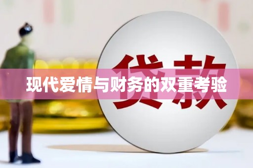 惠民现代爱情与财务的双重考验