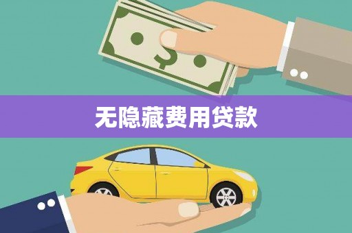 惠民无隐藏费用贷款