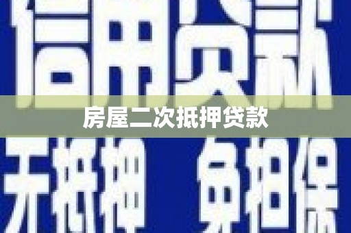 惠民房屋二次抵押贷款