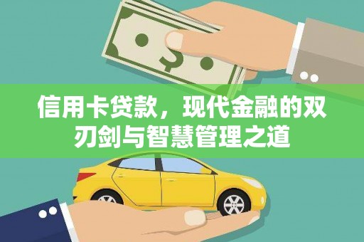 惠民信用卡贷款，现代金融的双刃剑与智慧管理之道