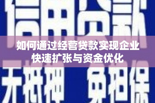 惠民如何通过经营贷款实现企业快速扩张与资金优化