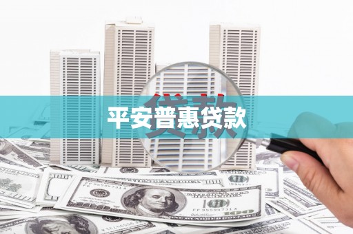 惠民平安普惠贷款