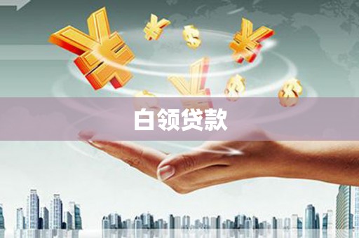 惠民白领贷款