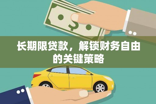 惠民长期限贷款，解锁财务自由的关键策略