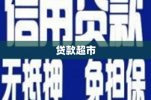 惠民贷款超市