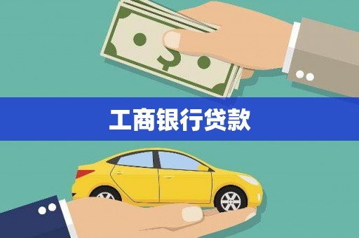 惠民工商银行贷款