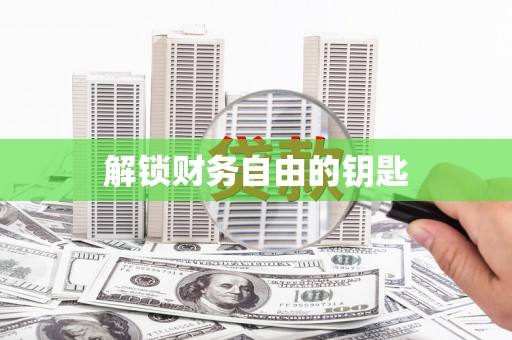 惠民解锁财务自由的钥匙