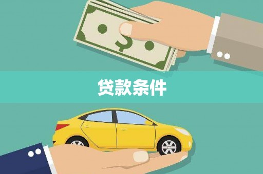 惠民贷款条件
