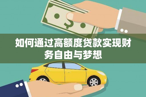 惠民如何通过高额度贷款实现财务自由与梦想